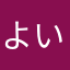 よいよいよいッヒ