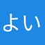 よいよいよかよか