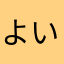 よいよいらわんなかなか