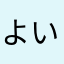 よいわんわ