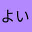 よいーた
