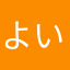 よい出会いを