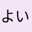 よい宵闇