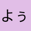 よぅか