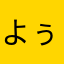よぅひ