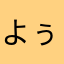 よぅ！エータ