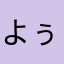 よぅ0000