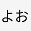 よういずみ おお