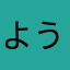 よういた