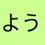 ようえつ