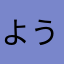 ようかちゃん神