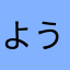 ようきい