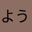 ようくん22