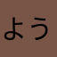 ようこさんた