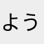 ようこそよう