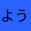 ようこようこ。