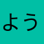 ようこりん13