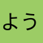 ようころげ