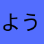 ようこーにょ