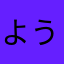 ようこ10280716