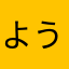ようさだ