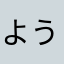 ようさわおうよく