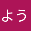 ようさんら