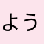 ようしり