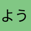 ようしんです