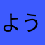 ようすけ中将