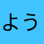 ようすけ７７７