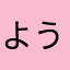 ようすけ1004