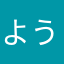 ようたこんぶ