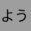 ようたろう.