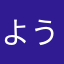ようたんあかり。