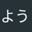 ようた虫