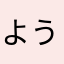 ようちえんほごしゃ