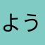 ようちゃん☆！
