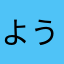 ようちゃんようちゃん