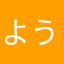 ようちゃんママ♩♩