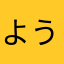 ようつべ最高
