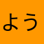 ようつべer
