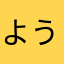 ようとしょう