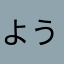 ようなぴ
