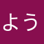 ようなマン