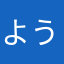 ようにかか