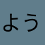 ようにゃんwb