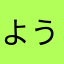 ようの@