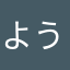 ようめいずぃ