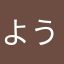 ようもうい